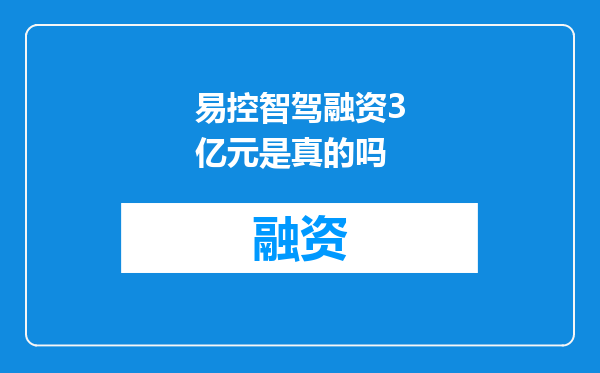 易控智驾融资3亿元是真的吗