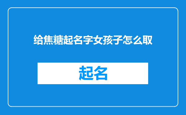 给焦糖起名字女孩子怎么取