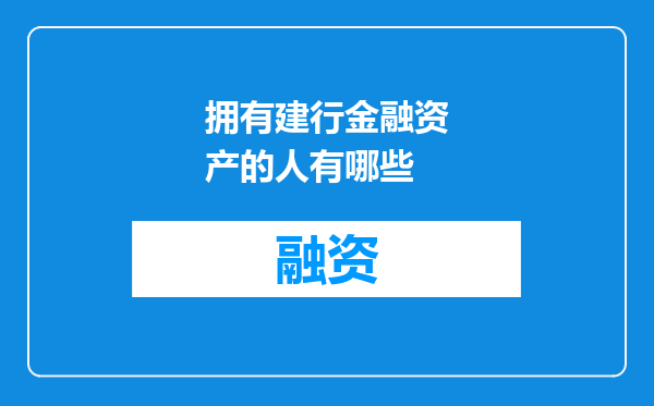 拥有建行金融资产的人有哪些
