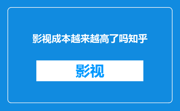 影视成本越来越高了吗知乎