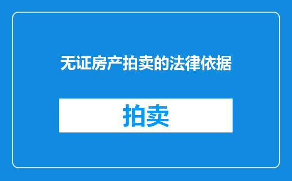 无证房产拍卖的法律依据