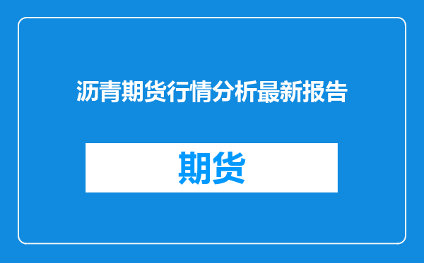 沥青期货行情分析最新报告