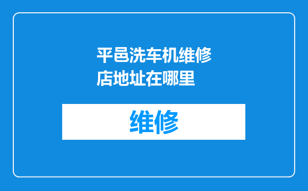 平邑洗车机维修店地址在哪里