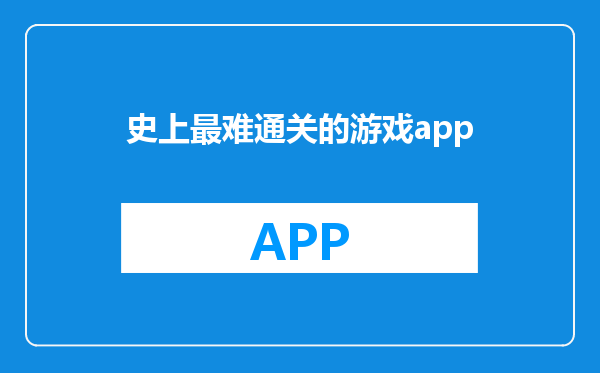 史上最难通关的游戏app