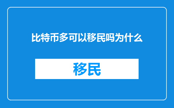 比特币多可以移民吗为什么