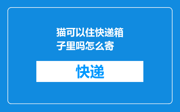 猫可以住快递箱子里吗怎么寄