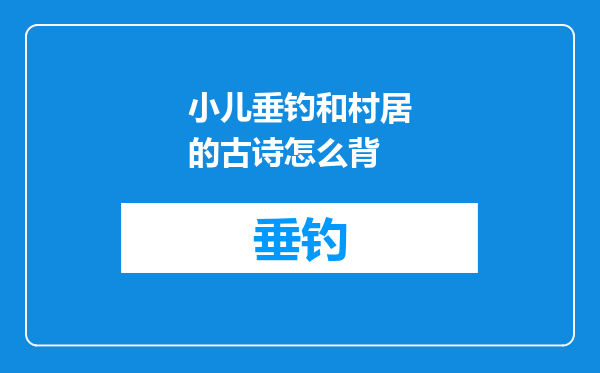小儿垂钓和村居的古诗怎么背