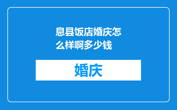 息县饭店婚庆怎么样啊多少钱