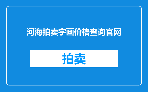 河海拍卖字画价格查询官网