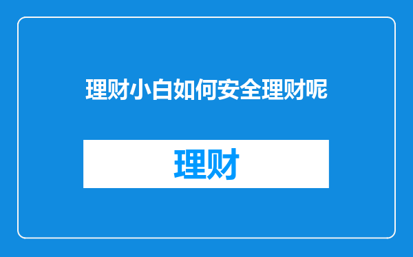 理财小白如何安全理财呢