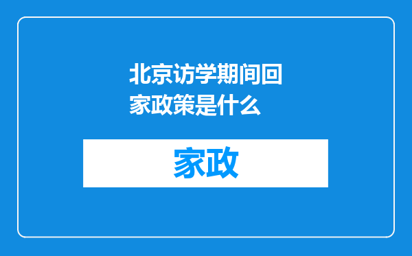 北京访学期间回家政策是什么