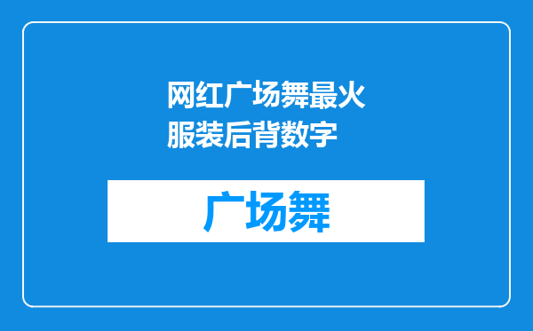 网红广场舞最火服装后背数字