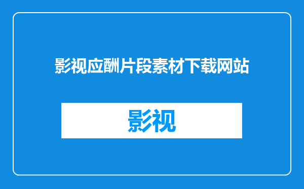 影视应酬片段素材下载网站