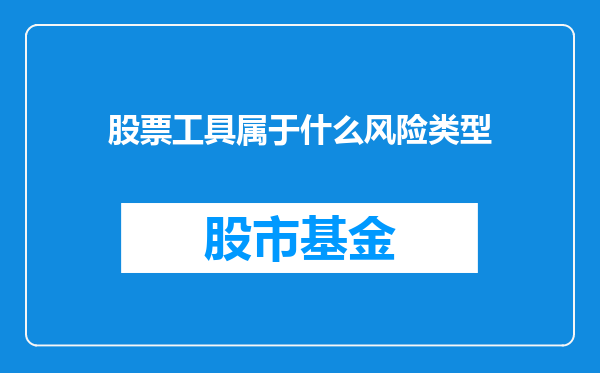 股票工具属于什么风险类型