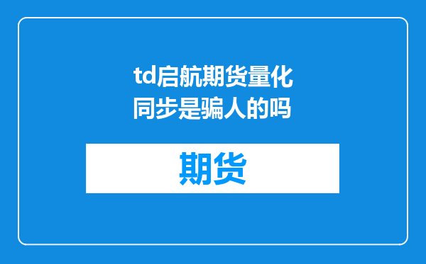 td启航期货量化同步是骗人的吗