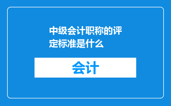 中级会计职称的评定标准是什么