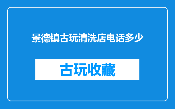 景德镇古玩清洗店电话多少