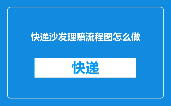 快递沙发理赔流程图怎么做
