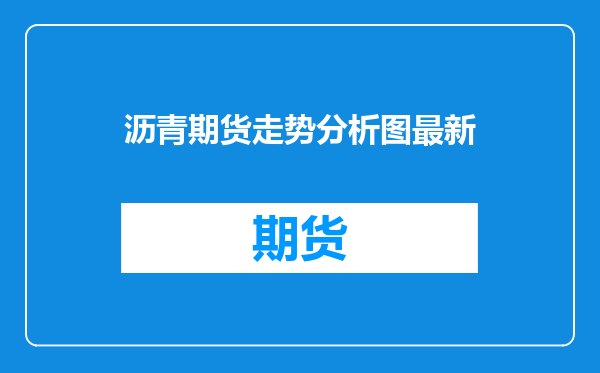 沥青期货走势分析图最新