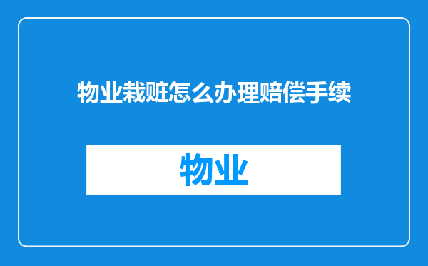 物业栽赃怎么办理赔偿手续