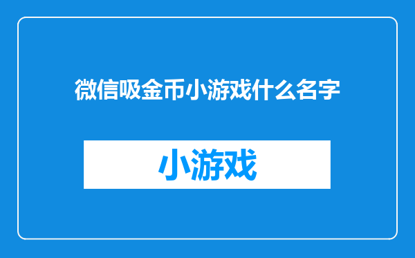 微信吸金币小游戏什么名字