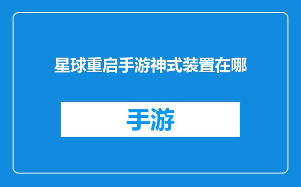 星球重启手游神式装置在哪