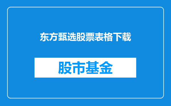 东方甄选股票表格下载