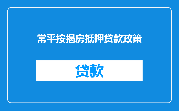 常平按揭房抵押贷款政策