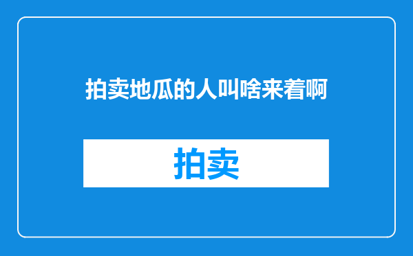 拍卖地瓜的人叫啥来着啊