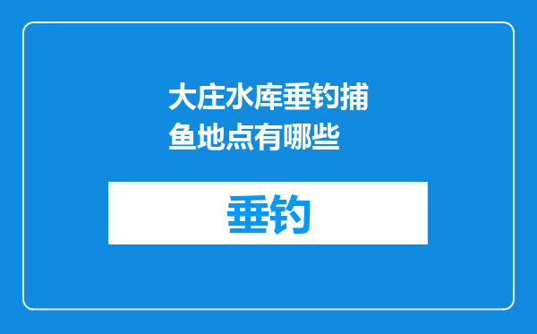 大庄水库垂钓捕鱼地点有哪些