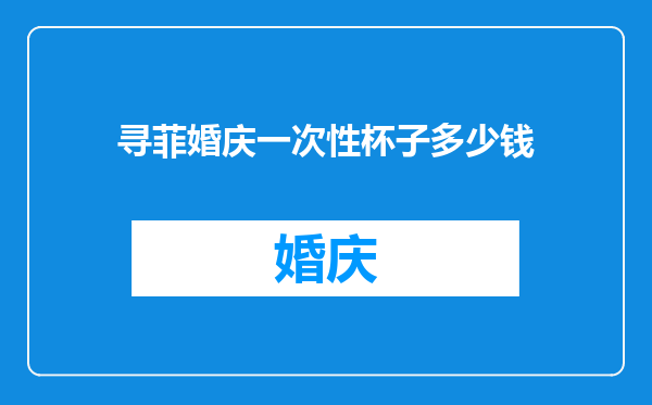 寻菲婚庆一次性杯子多少钱