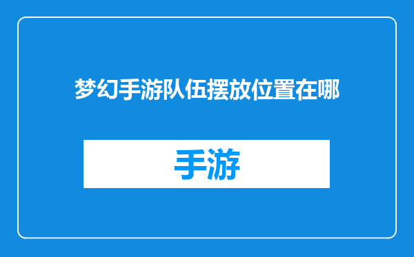 梦幻手游队伍摆放位置在哪