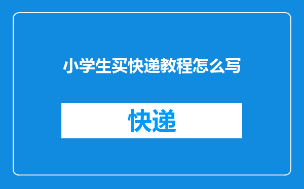 小学生买快递教程怎么写