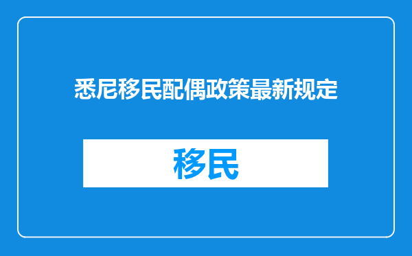 悉尼移民配偶政策最新规定
