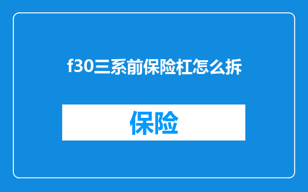 f30三系前保险杠怎么拆