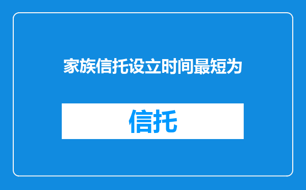 家族信托设立时间最短为