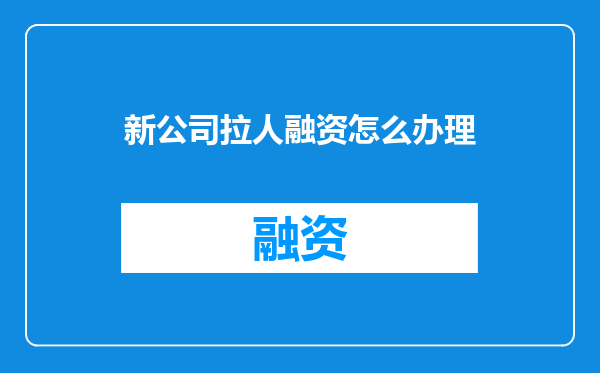 新公司拉人融资怎么办理