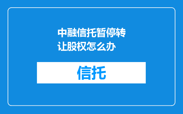 中融信托暂停转让股权怎么办