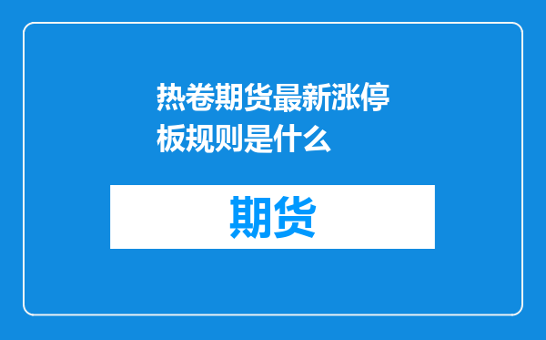 热卷期货最新涨停板规则是什么