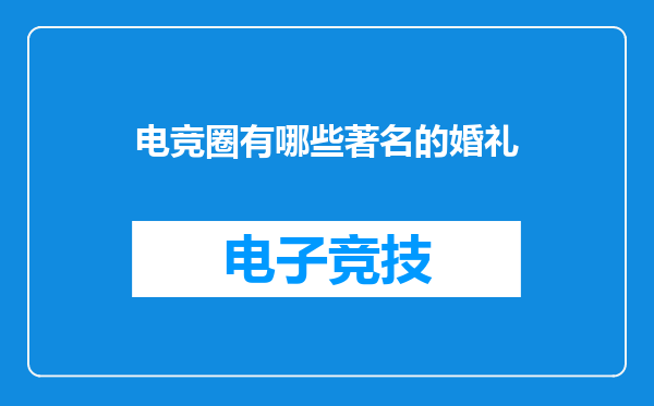 电竞圈有哪些著名的婚礼