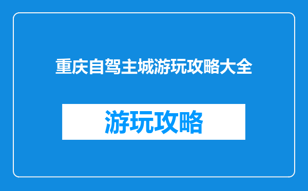 重庆自驾主城游玩攻略大全