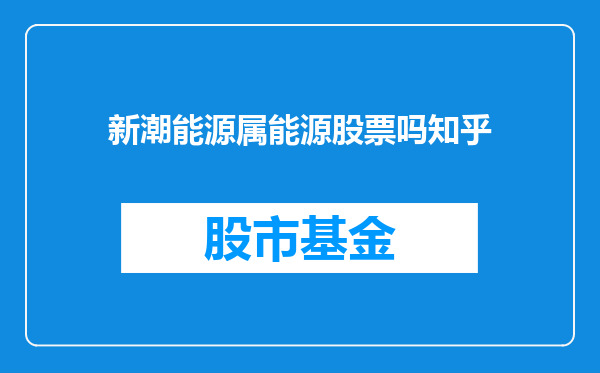 新潮能源属能源股票吗知乎