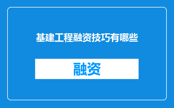 基建工程融资技巧有哪些