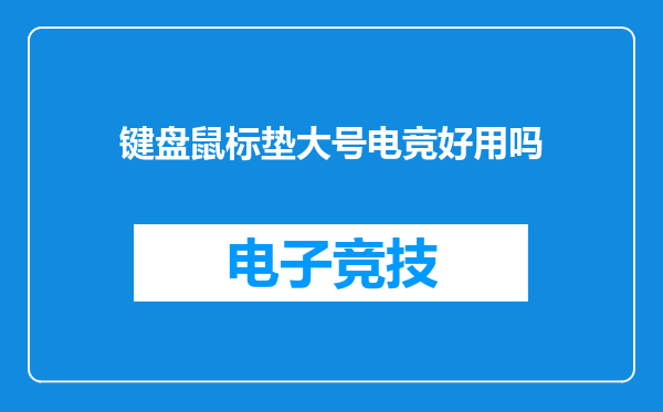 键盘鼠标垫大号电竞好用吗