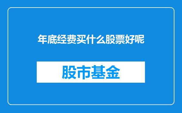 年底经费买什么股票好呢
