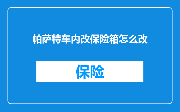 帕萨特车内改保险箱怎么改