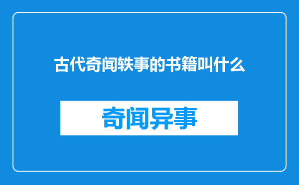 古代奇闻轶事的书籍叫什么