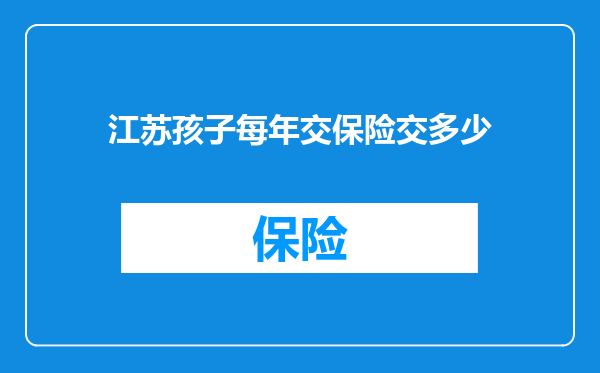 江苏孩子每年交保险交多少