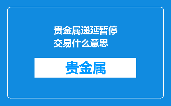 贵金属递延暂停交易什么意思