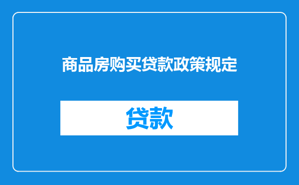 商品房购买贷款政策规定